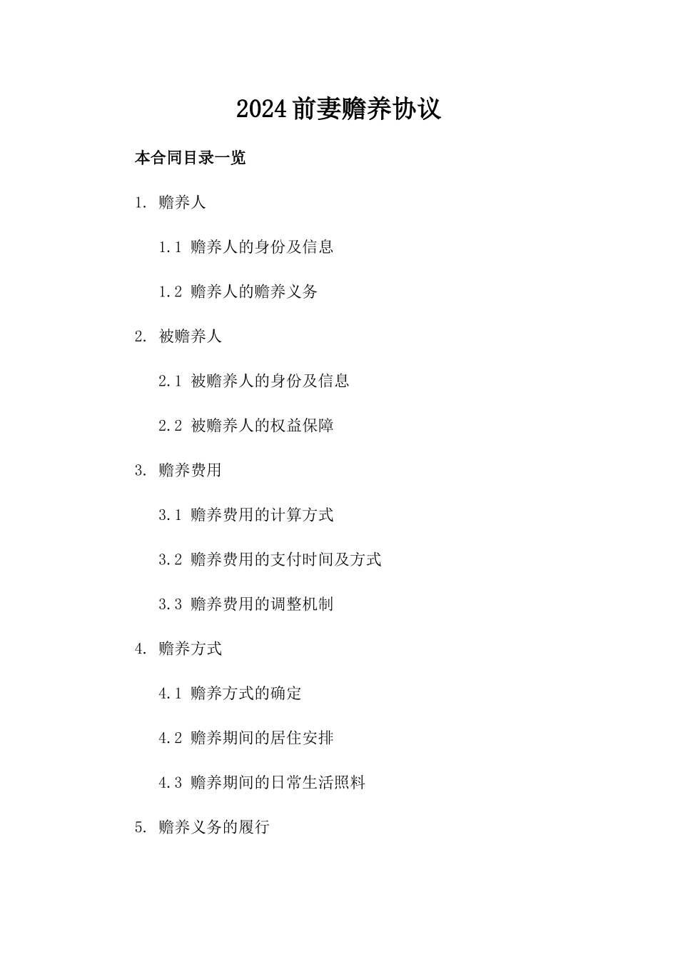 2024-前妻赡养协议_第2页