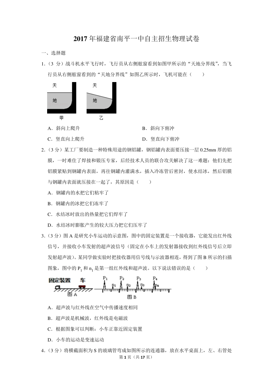 2017年福建省南平一中自主招生物理试卷及答案 _第1页