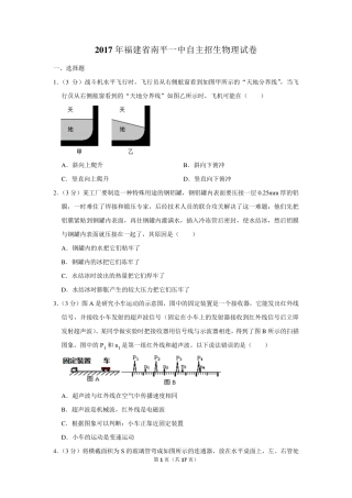 2017年福建省南平一中自主招生物理试卷及答案 