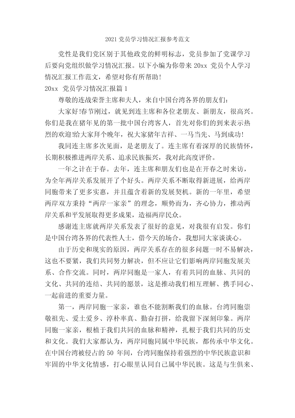 2021党员学习情况汇报参考范文_党员心得体会__第1页