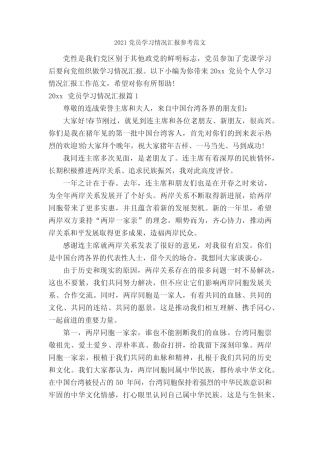 2021党员学习情况汇报参考范文_党员心得体会_