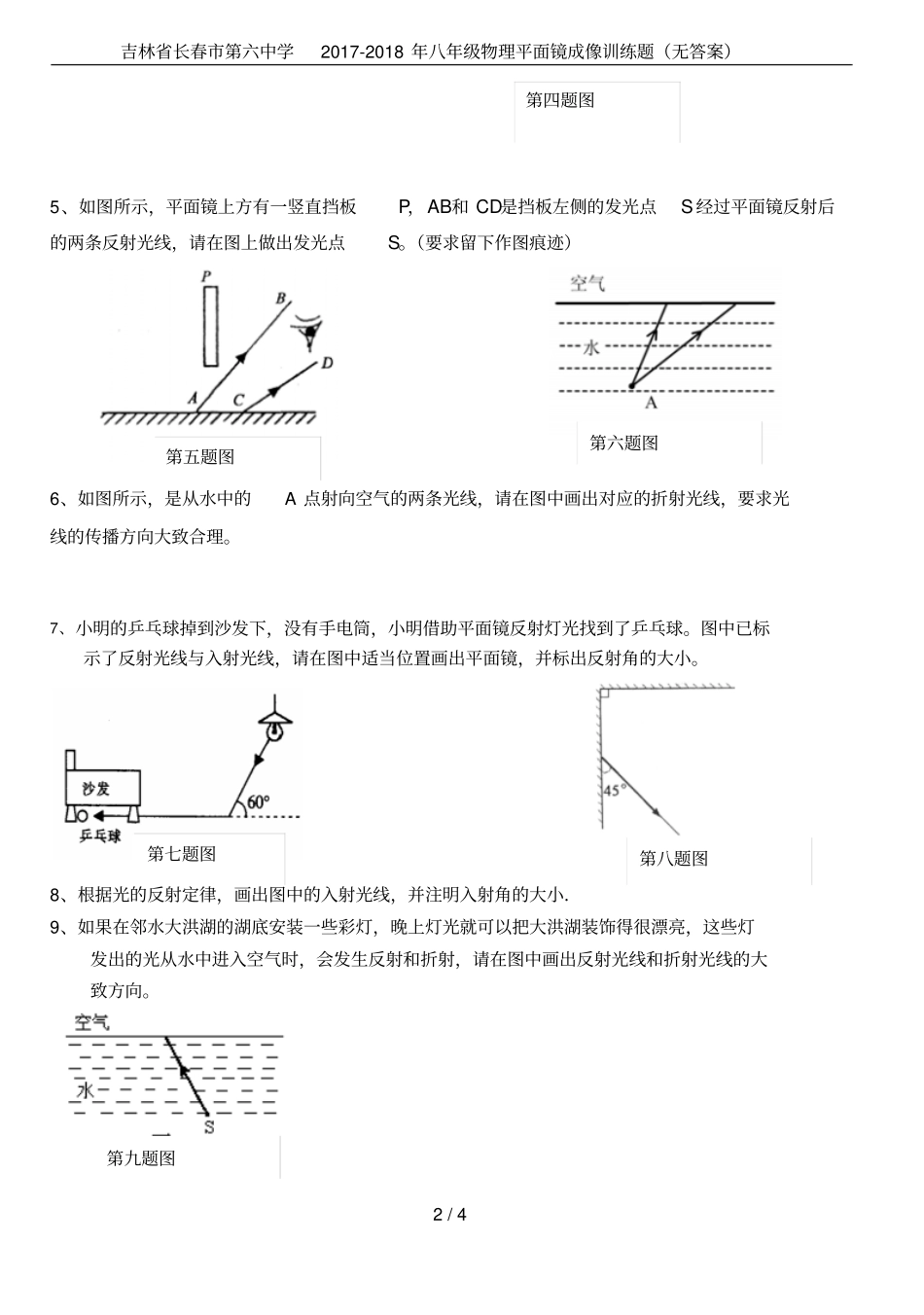 吉林长春第六中学2017-2018年八年级物理平面镜成像训练题无答案_第2页