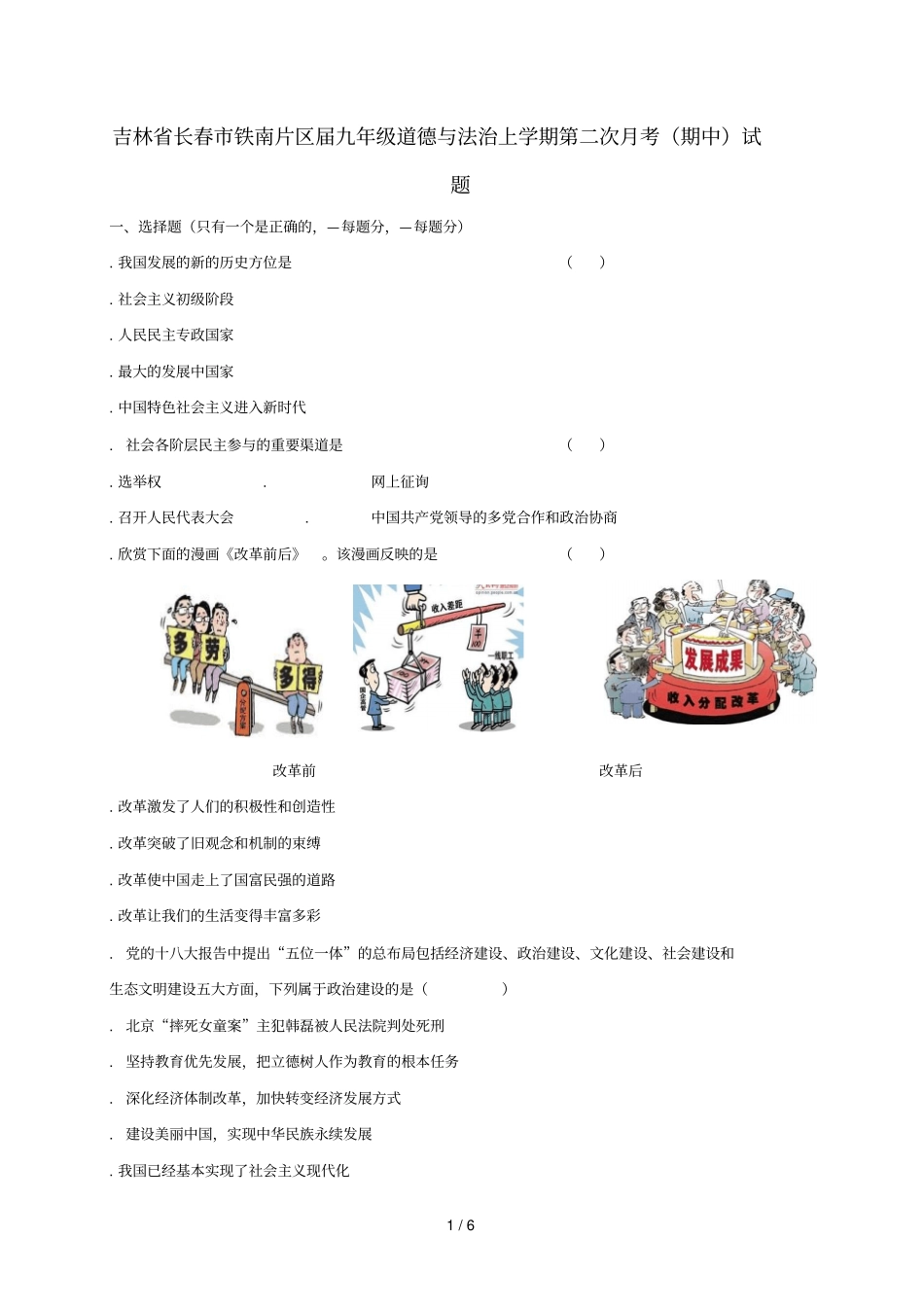 吉林长春铁南片区2019届九年级道德与法治上学期第二次月考期中试题_第1页