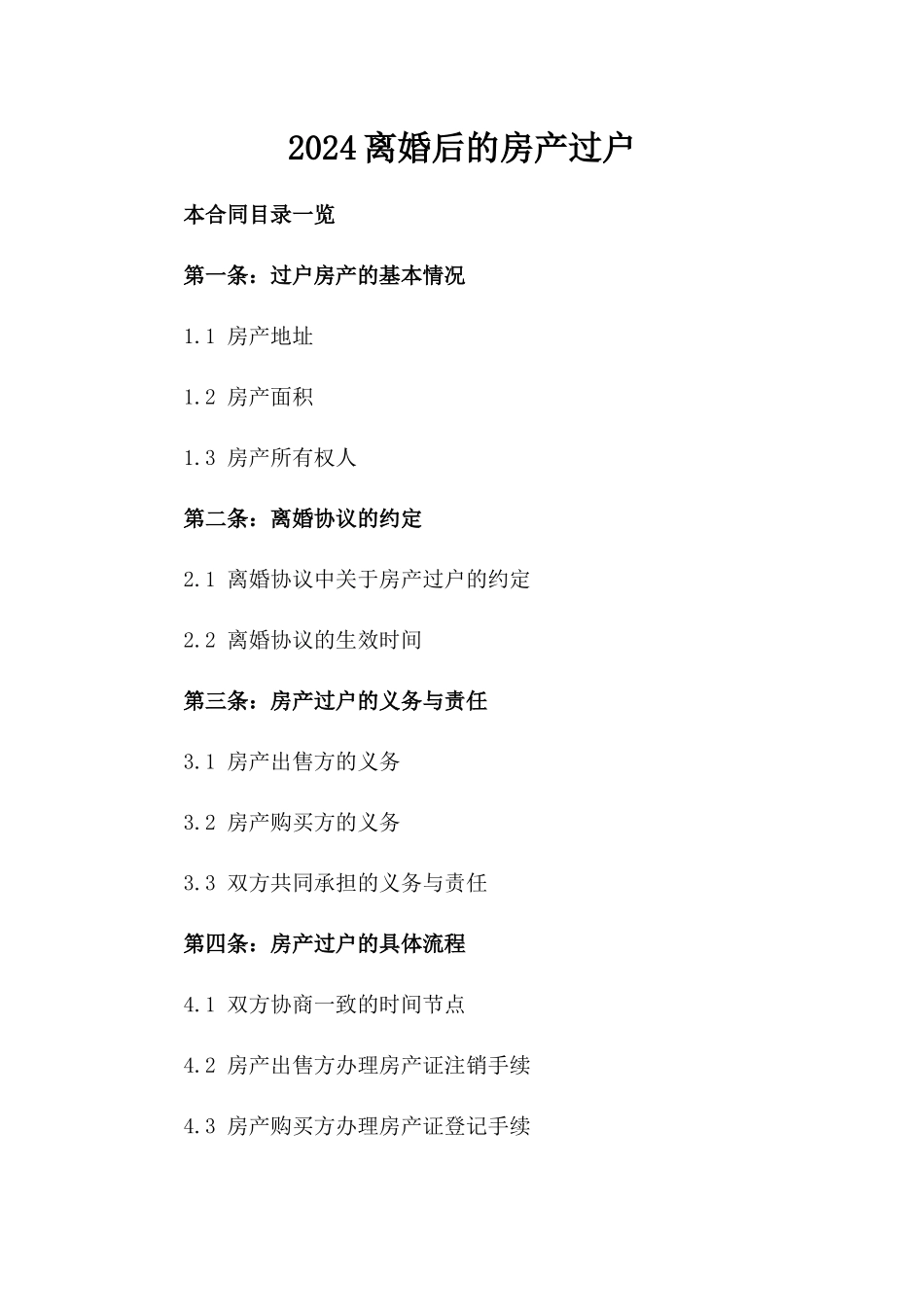 2024-离婚后的房产过户_第2页