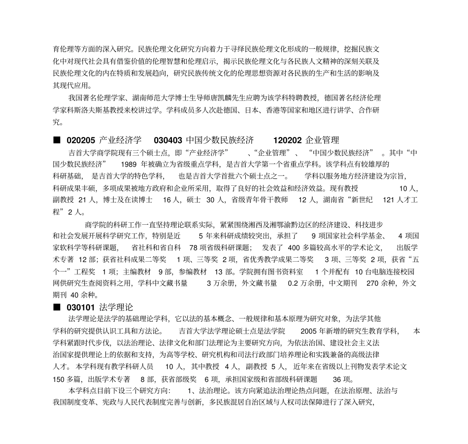 吉首大学2010年硕士点介绍剖析_第2页