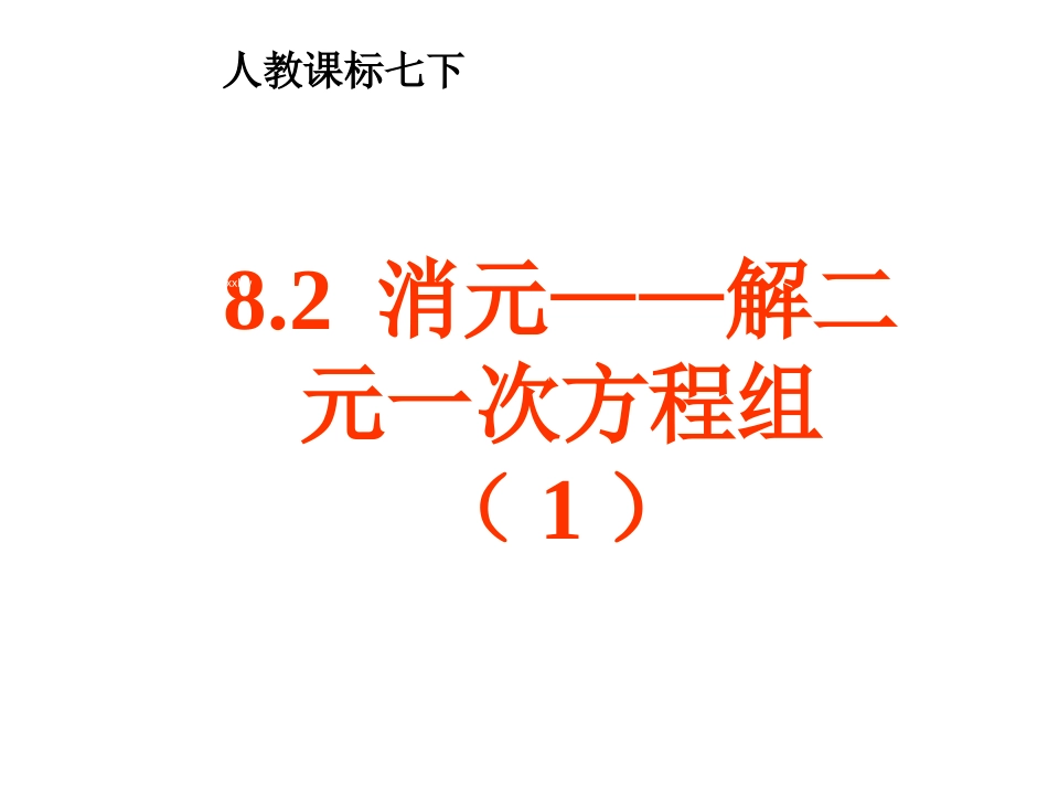 解二元一次方程组——代入消元法(1)_第1页