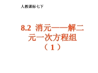 解二元一次方程组——代入消元法(1)