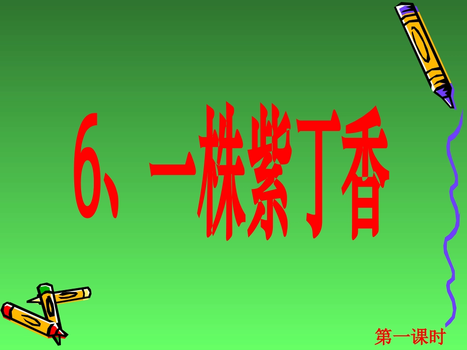 6《一株紫丁香》课件_第3页