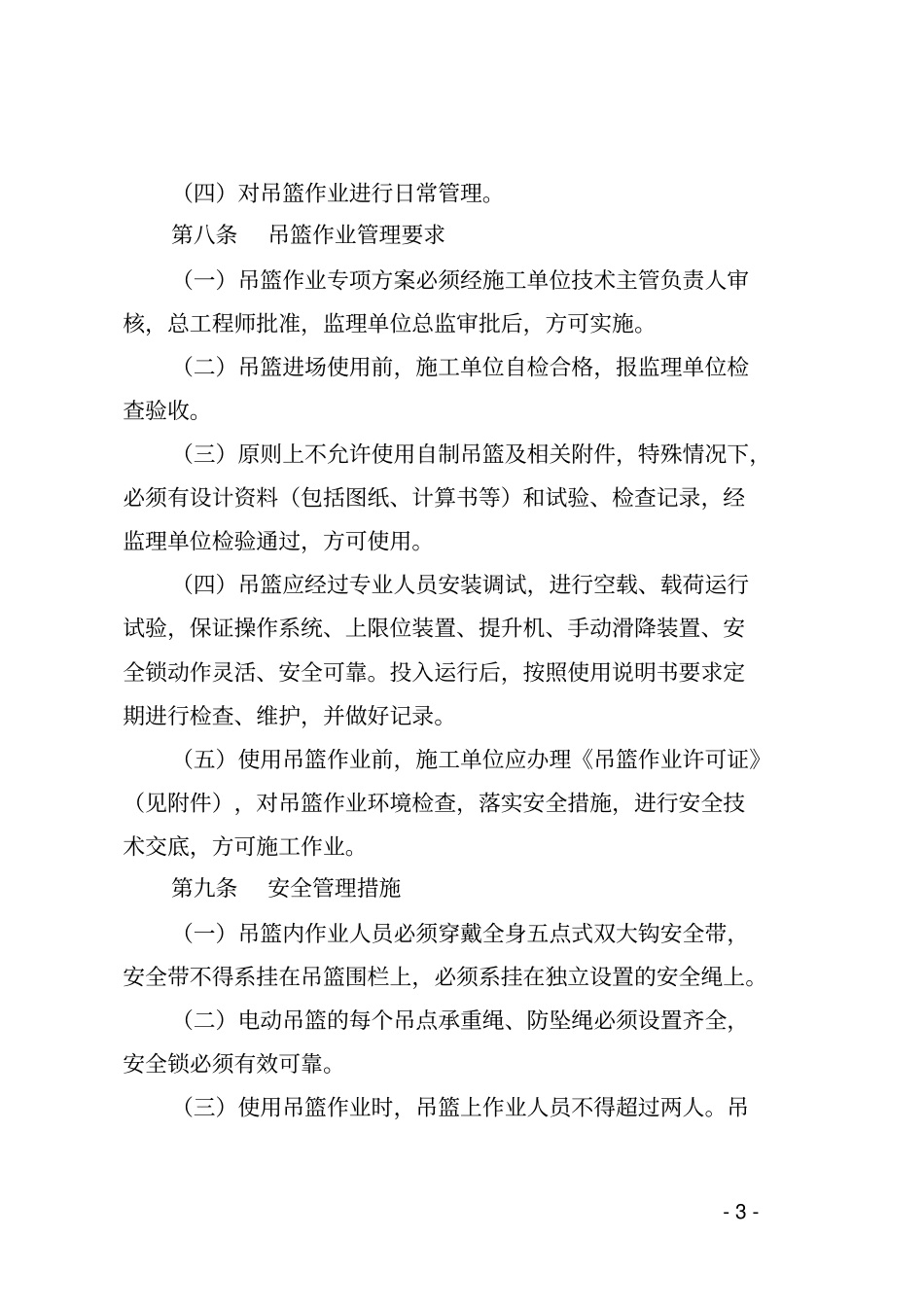 吊篮作业安全管理规定资料_第3页