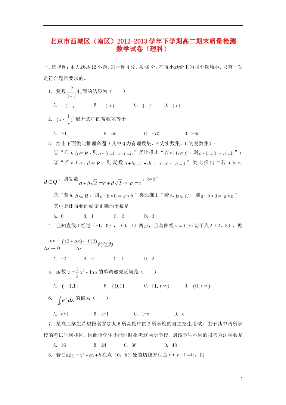 北京市西城区(南区)2012-2013学年高二数学下学期期末考试试题-理-新人教A版_第1页