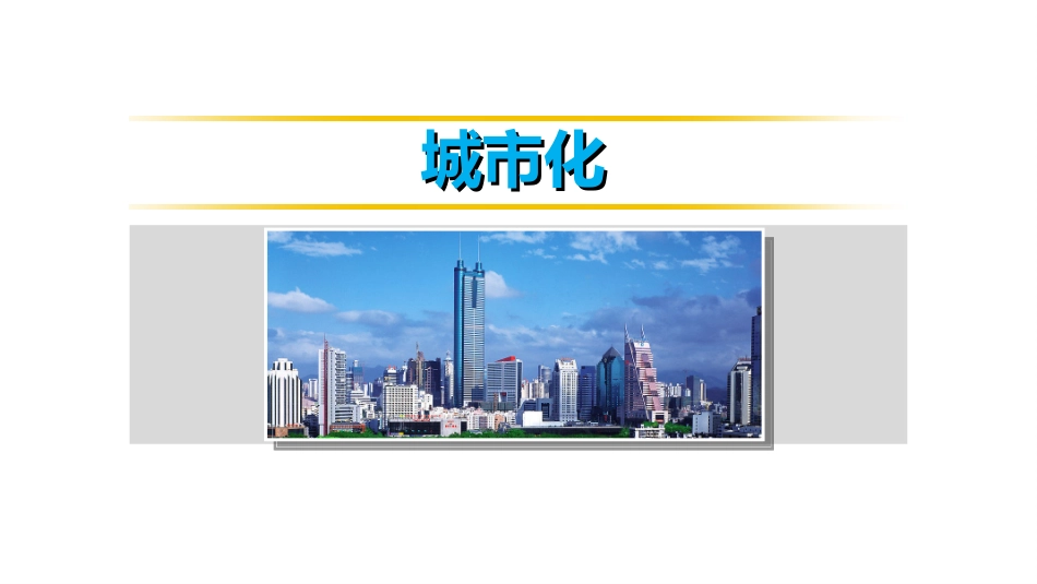 -第一节城市发展与城市化_第1页