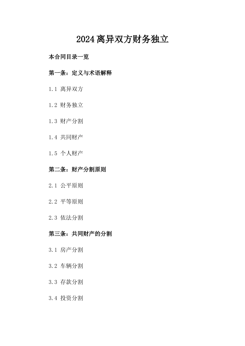 2024-离异双方财务独立_第2页