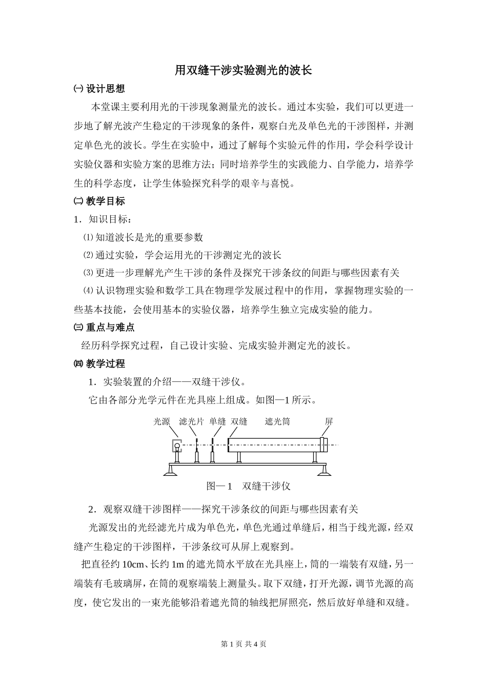 4-实验：用双缝干涉测量光的波长_第1页