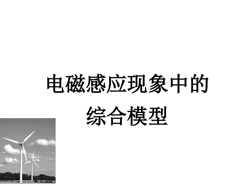 电磁感应[模型]_第1页