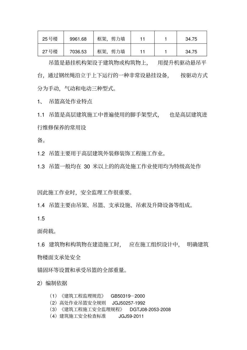 吊篮安全监理实施细则_第2页