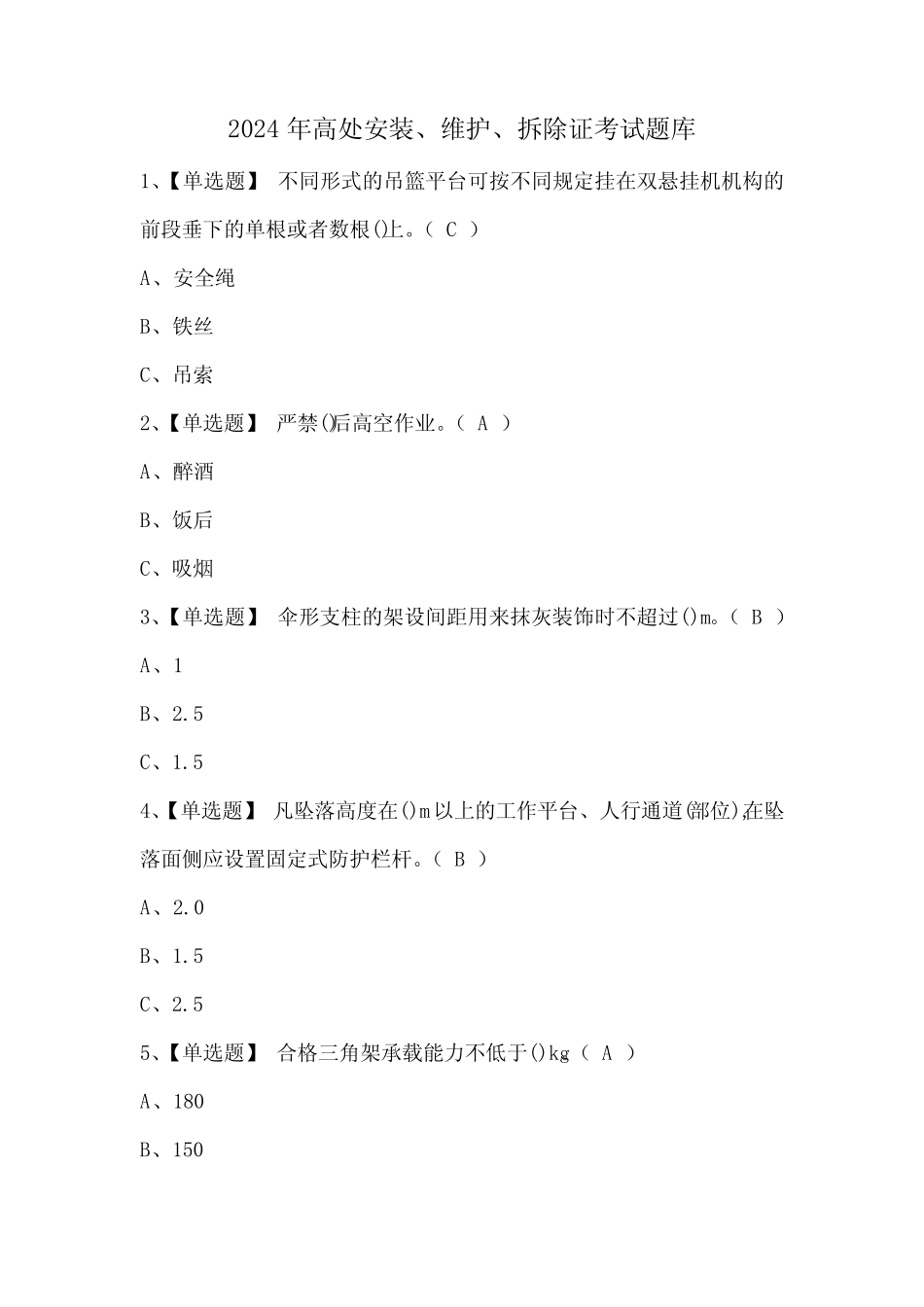 2024年高处安装、维护、拆除证考试题库 _第1页