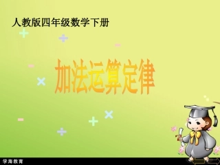 人教2011版小学数学三年级加法运算定律