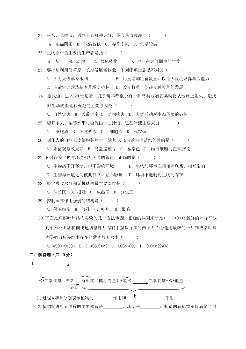 揭西县2016-2017年第一学期七年级生物期末考试题及答案_第3页