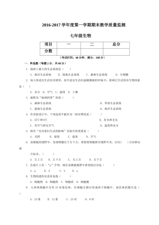 揭西县2016-2017年第一学期七年级生物期末考试题及答案