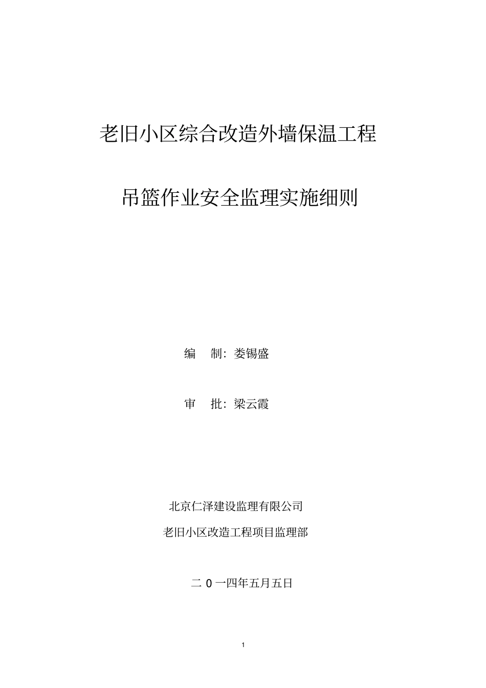 吊篮安全监理细则讲解_第1页
