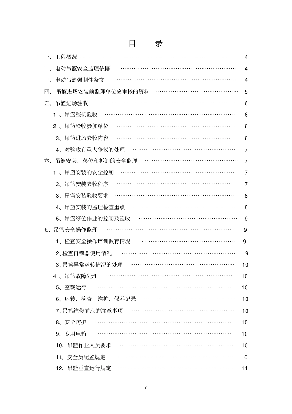 吊篮安全监理细则讲解_第2页