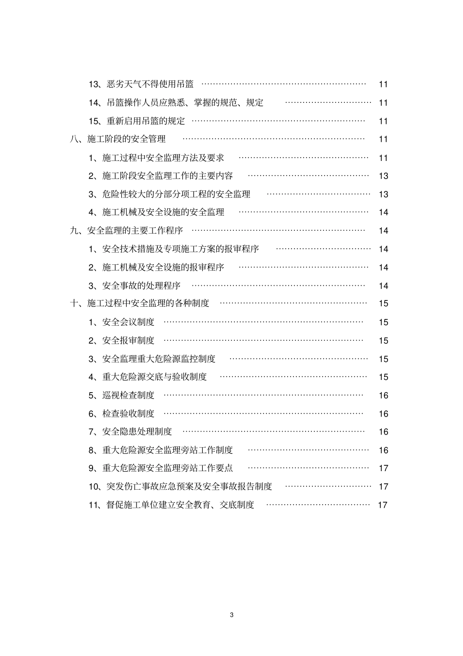 吊篮安全监理细则讲解_第3页