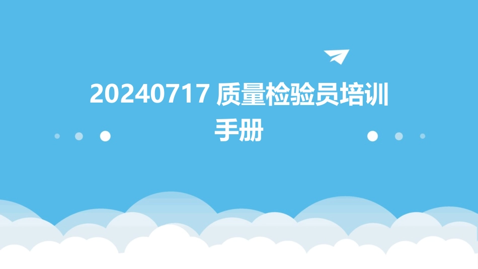 20240717质量检验员培训手册_第1页