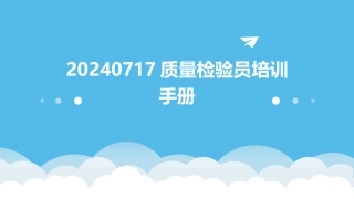 20240717质量检验员培训手册
