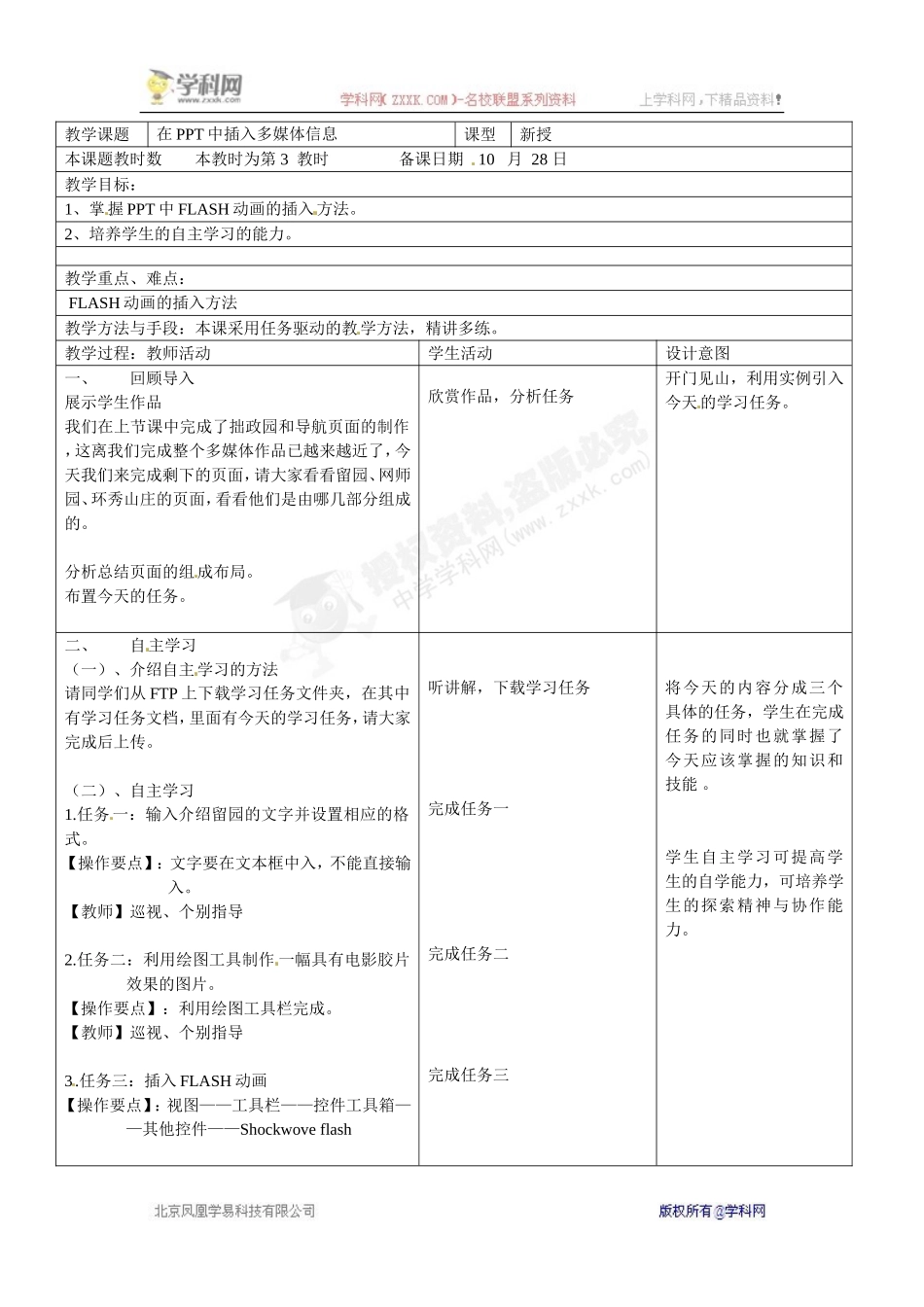 八年级信息技术上册《9.在PPT中插入多媒体信息》教案_第1页
