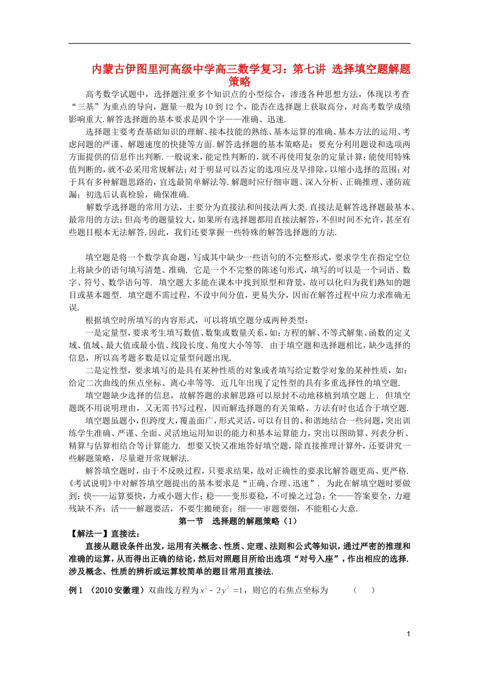 内蒙古伊图里河高级中学高三数学复习-第七讲-选择填空题解题策略_第1页