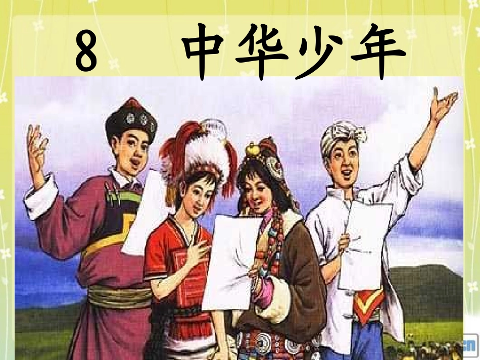 六年级语文--8--中华少年(wjl)_第1页