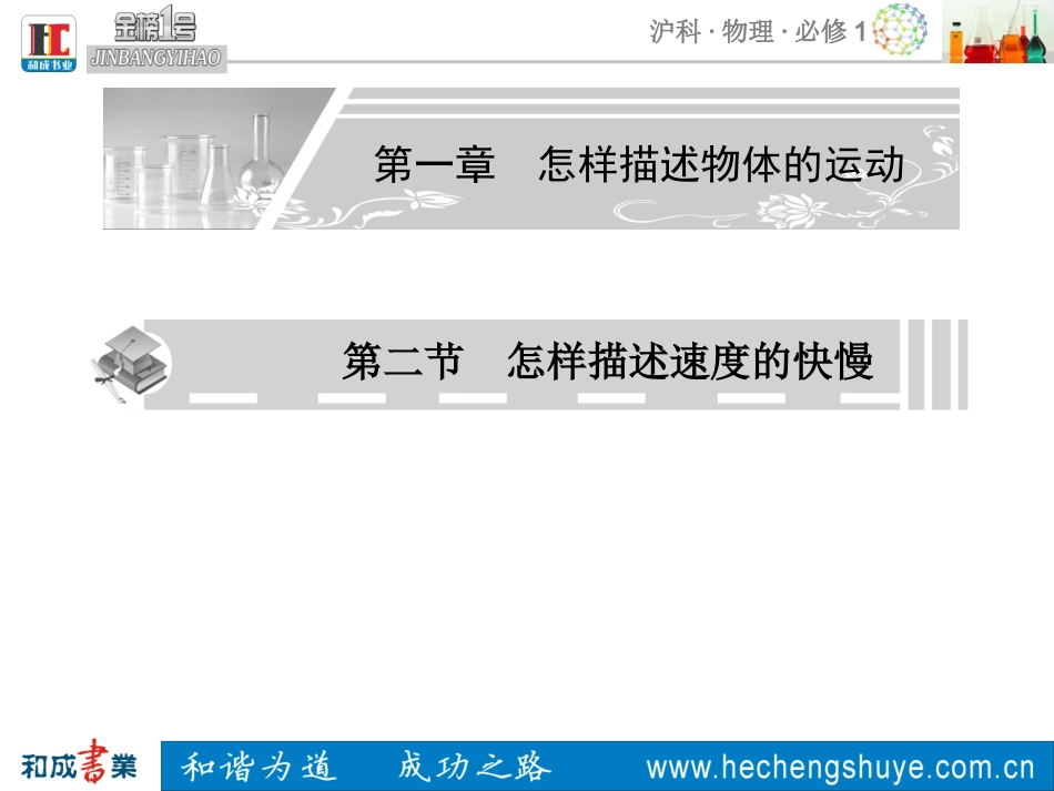 高中物理第一章怎样描述物体的运动第二节怎样描述速度的快慢课件新人教版必修1-(2)_第1页