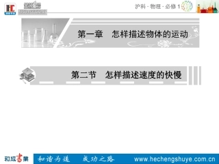 高中物理第一章怎样描述物体的运动第二节怎样描述速度的快慢课件新人教版必修1-(2)