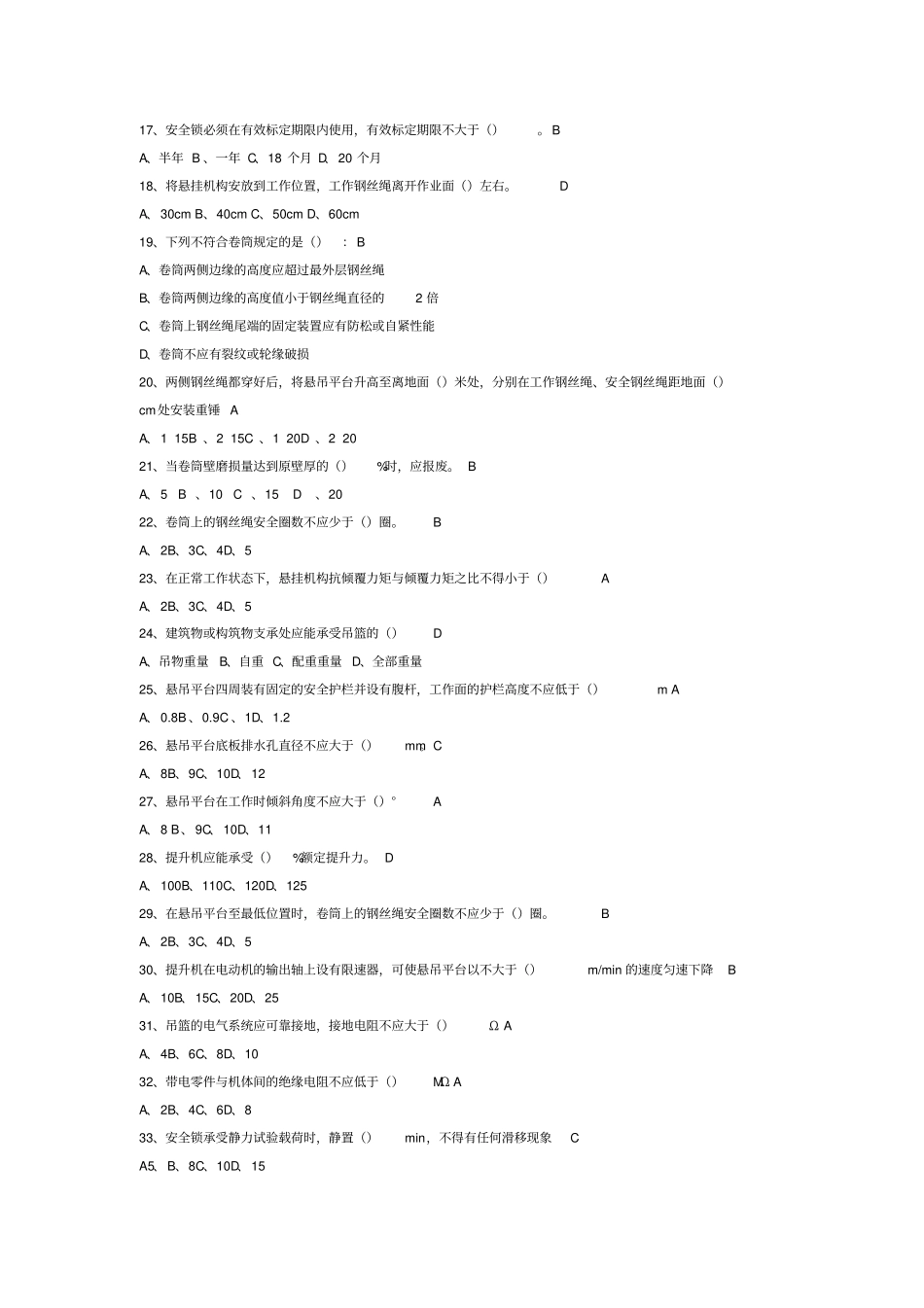 吊篮考试题目资料_第2页