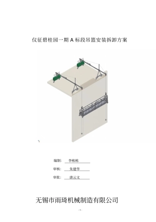吊篮安装拆卸方案资料
