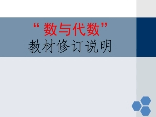 “数与代数”教材修订说明