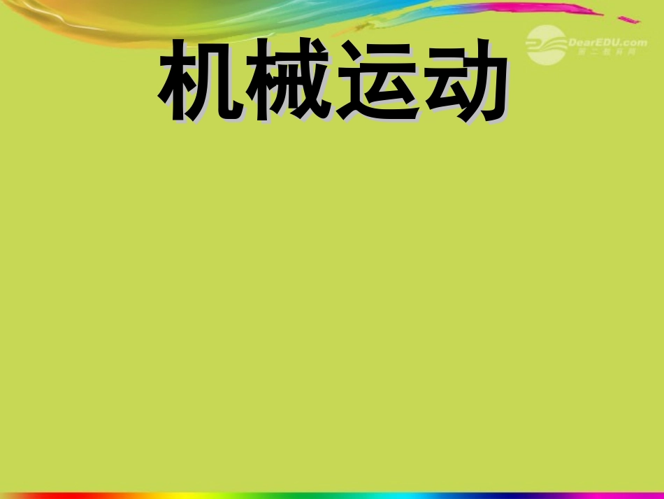 浙江省永嘉县大若岩镇八年级物理-运动与静止课件-新人教版_第1页