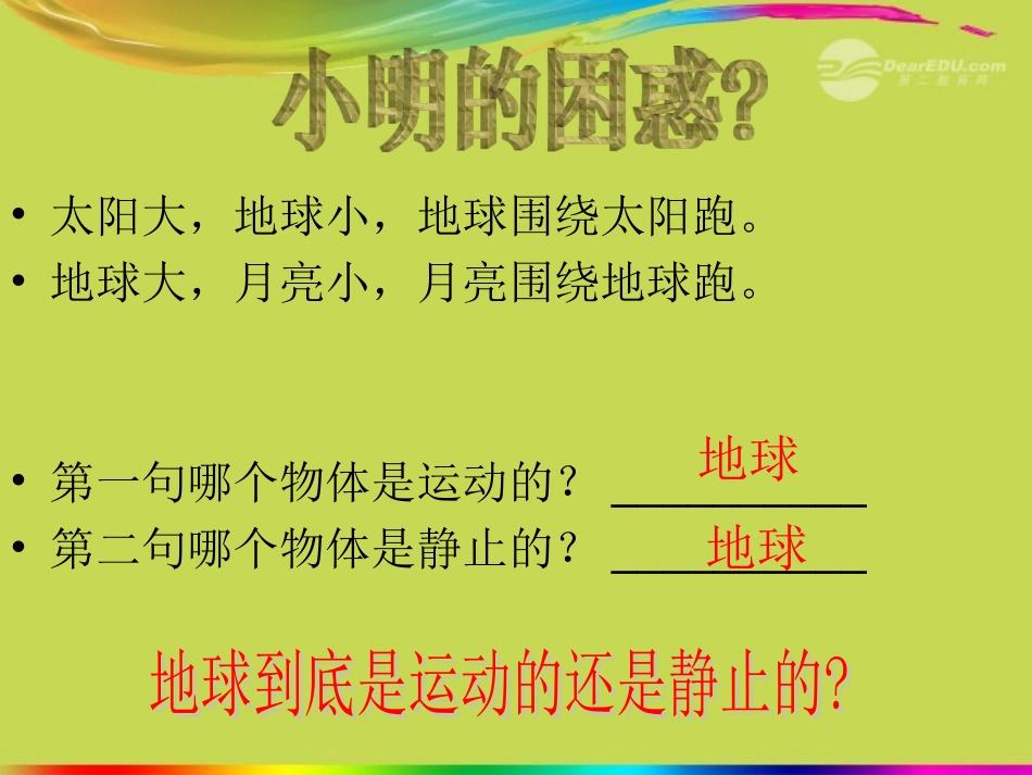 浙江省永嘉县大若岩镇八年级物理-运动与静止课件-新人教版_第2页