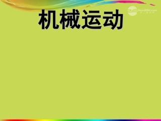 浙江省永嘉县大若岩镇八年级物理-运动与静止课件-新人教版