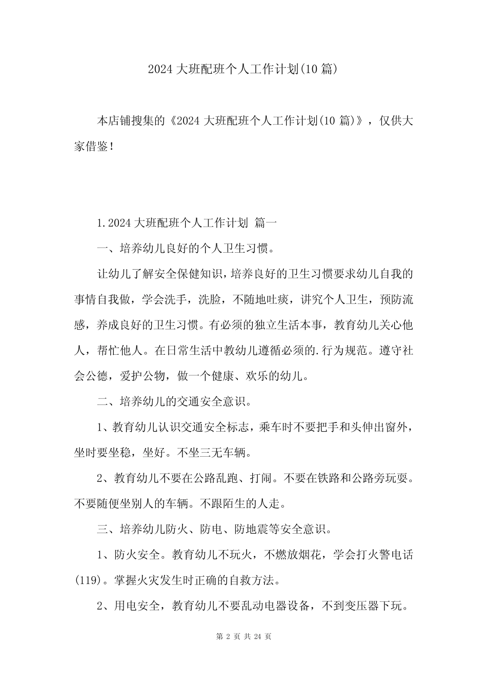 2024大班配班个人工作计划(10篇) _第2页