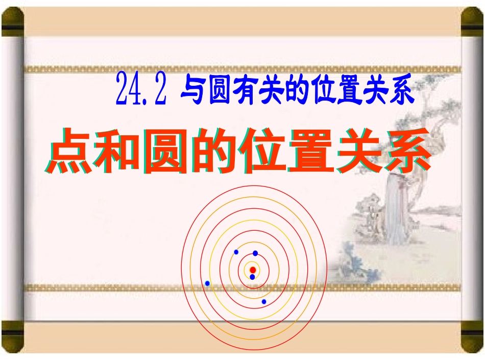 点和圆的位置关系课件_第1页