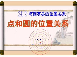 点和圆的位置关系课件