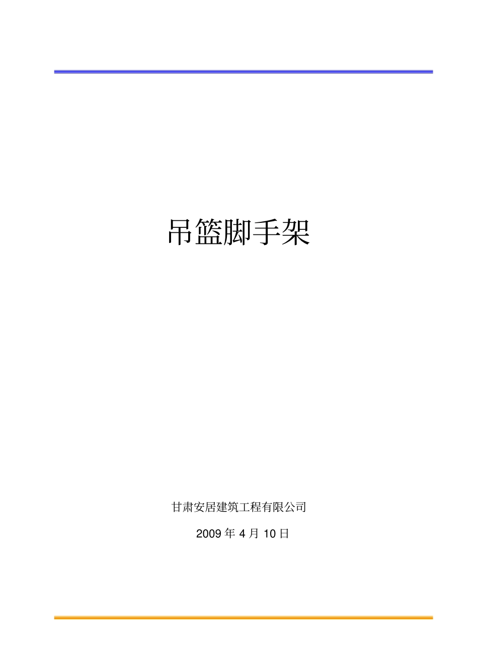 吊篮脚手架资料_第1页