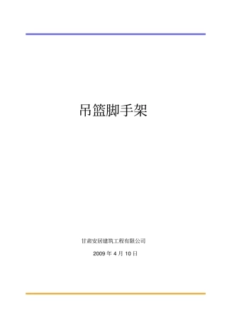 吊篮脚手架资料