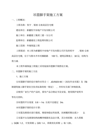 吊篮脚手架施工方案资料