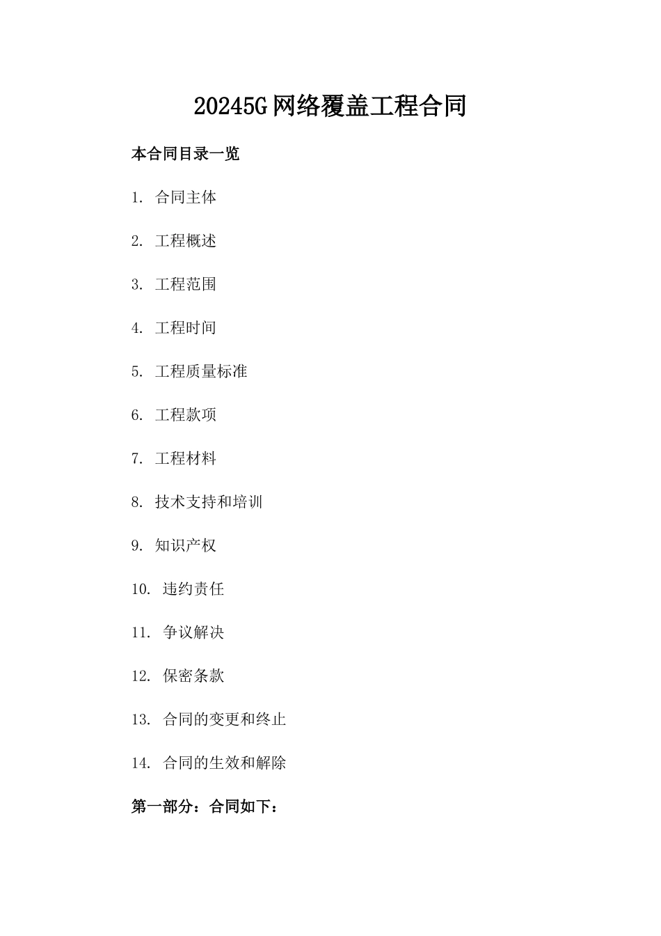 20245G网络覆盖工程合同_第2页
