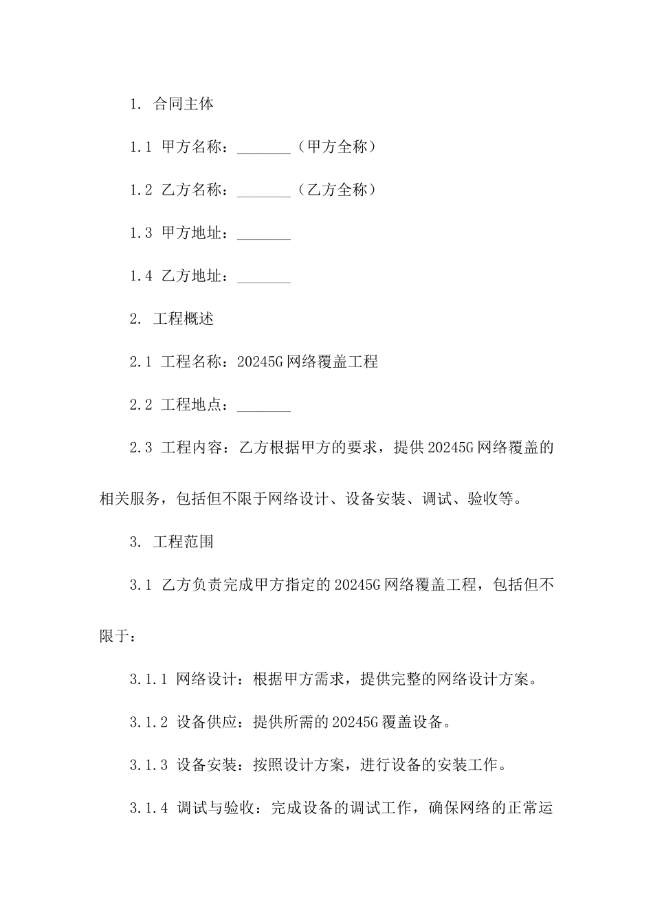 20245G网络覆盖工程合同_第3页