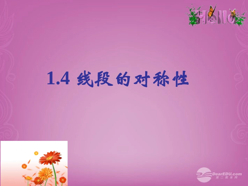 江苏省宿迁市泗洪县洪翔中学八年级数学上册-1.4-线段的对称性课件(1)-苏科版_第1页