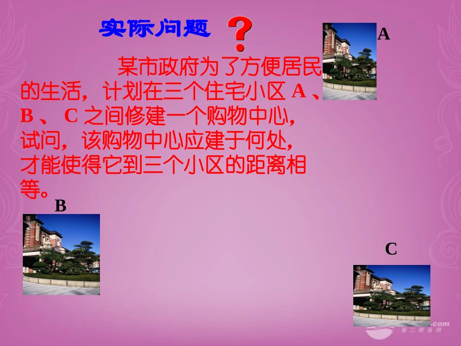 江苏省宿迁市泗洪县洪翔中学八年级数学上册-1.4-线段的对称性课件(1)-苏科版_第2页