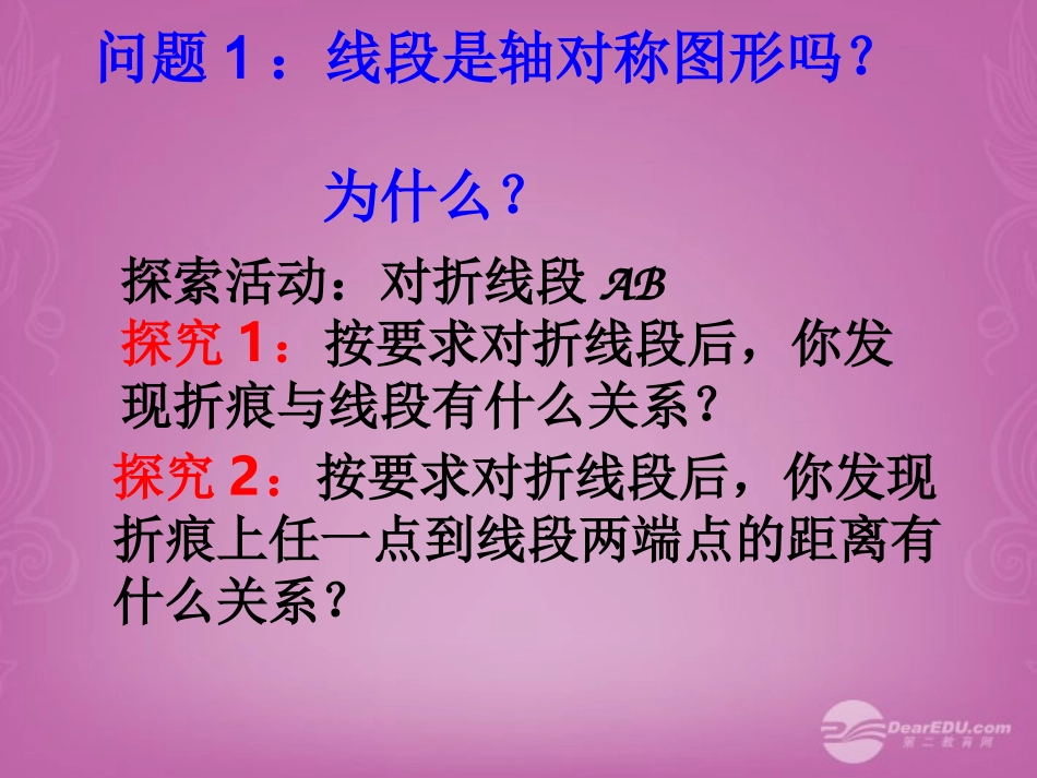 江苏省宿迁市泗洪县洪翔中学八年级数学上册-1.4-线段的对称性课件(1)-苏科版_第3页